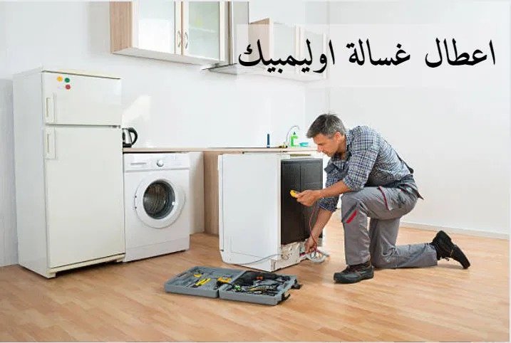 فني صيانة اوليمبيك 